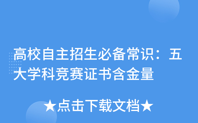 高校自主招生必备常识：五大开云kaiyun(中国)科竞赛证书含金量