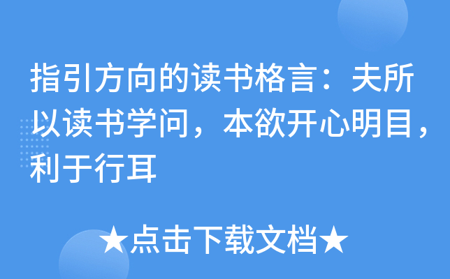 指引方向的读书格言：夫所以读书开云kaiyun(中国)问，本欲开心明目，利于行耳