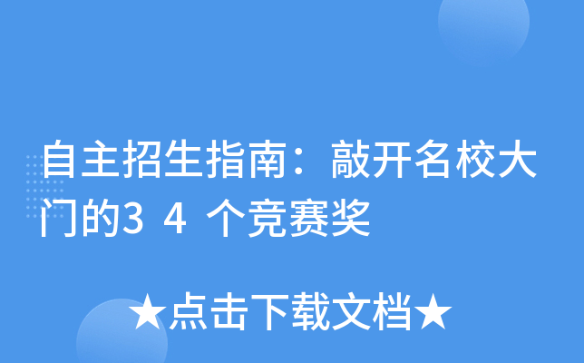 自主招生指南：敲开大门的34个竞赛奖