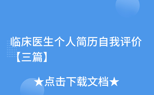 临床医生个人简历自我评价【三篇】