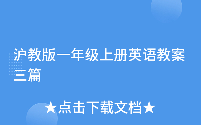 沪教版一年级上册英语教案三篇
