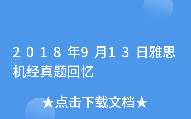2018年9月13日雅思机经真题回忆
