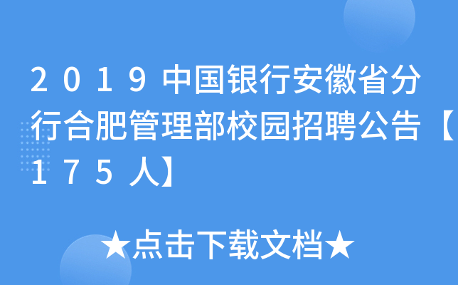 2019中国银行安徽省分行合肥管理部校园招聘公告【175人】