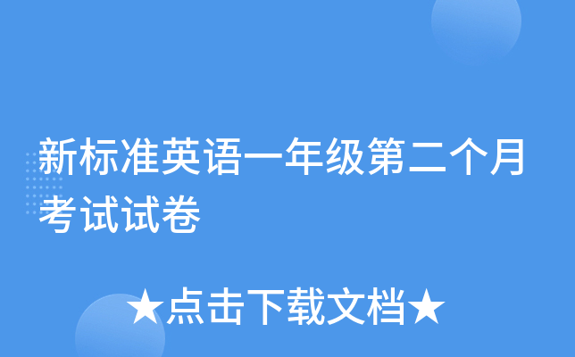 新标准英语一年级第二个月考试试卷