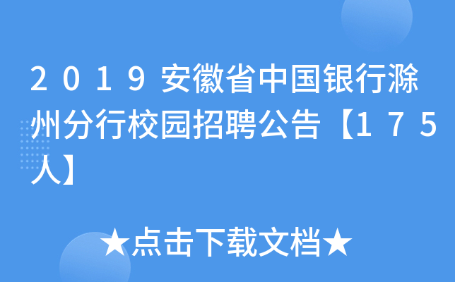 2019安徽省中国银行滁州分行校园招聘公告【175人】