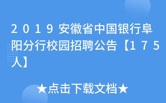 2019安徽省中国银行阜阳分行校园招聘公告【175人】