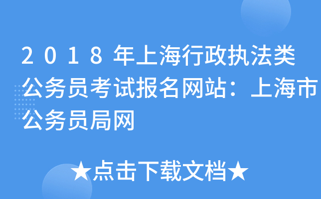 2018年上海行政执法类公务员考试报名网站：上海市公务员局网