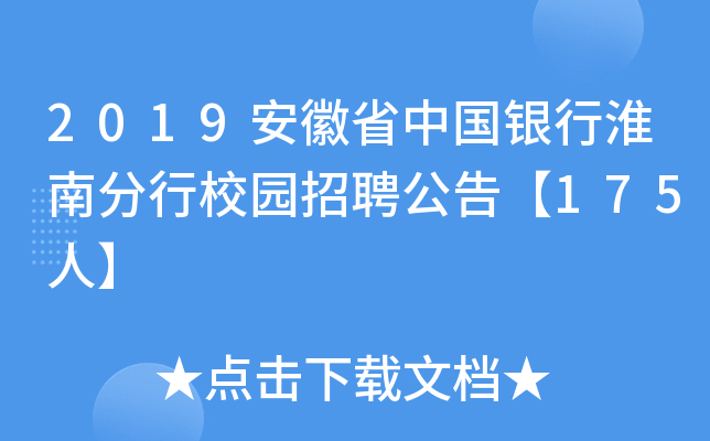 2019安徽省中国银行淮南分行校园招聘公告【175人】