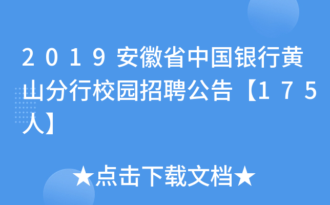 2019安徽省中国银行黄山分行校园招聘公告【175人】