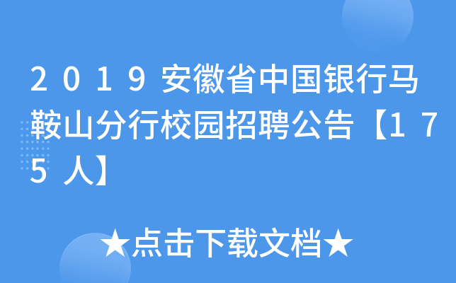 2019安徽省中国银行马鞍山分行校园招聘公告【175人】