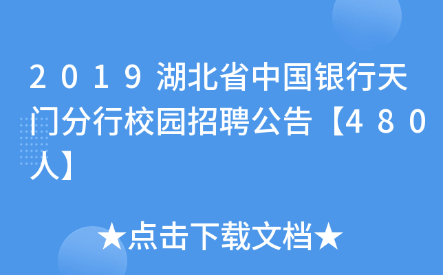 2019湖北省中国银行天门分行校园招聘公告【480人】