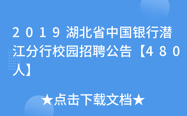 2019湖北省中国银行潜江分行校园招聘公告【480人】