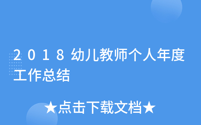 2018幼儿教师个人年度工作总结