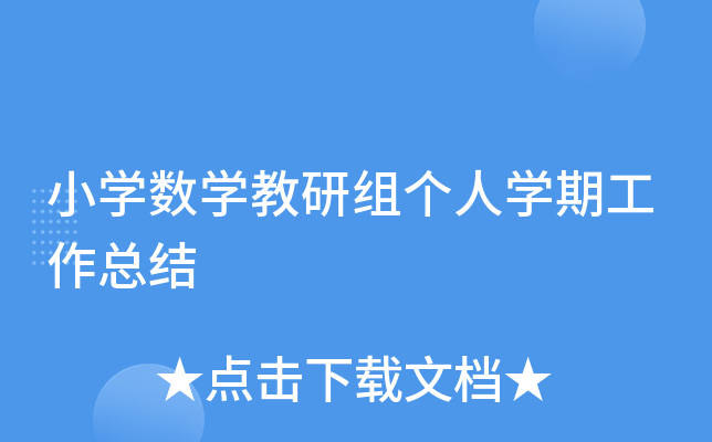 小开云kaiyun(中国)数开云kaiyun(中国)教研组个人开云kaiyun(中国)期工作总结