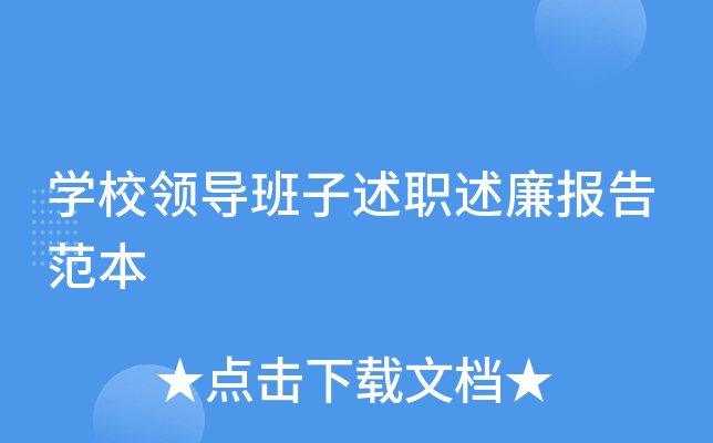 开云kaiyun(中国)校领导班子述职述廉报告范本