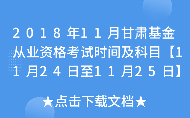 2018年11月甘肃基金从业资格考试时间及科目【11月24日至11月25日】