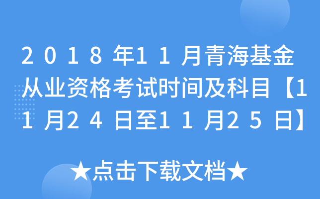 2018年11月青海基金从业资格考试时间及科目【11月24日至11月25日】
