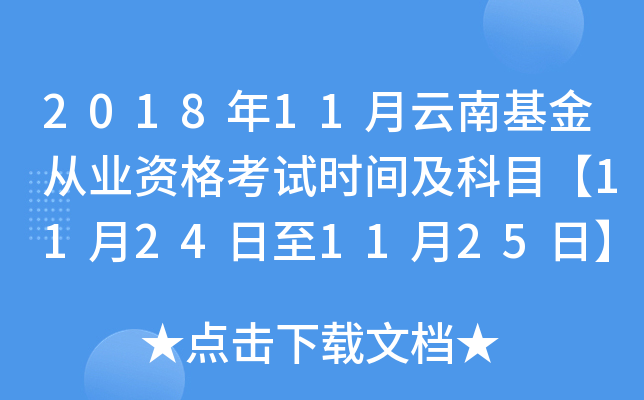 2018年11月云南基金从业资格考试时间及科目【11月24日至11月25日】