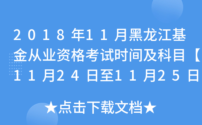 2018年11月黑龙江基金从业资格考试时间及科目【11月24日至11月25日】