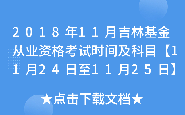 2018年11月吉林基金从业资格考试时间及科目【11月24日至11月25日】