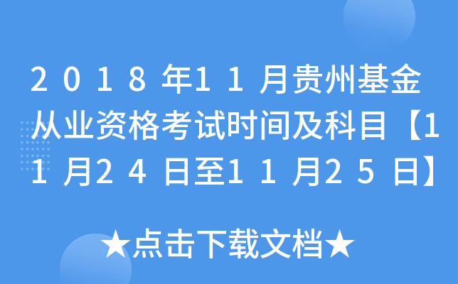 2018年11月贵州基金从业资格考试时间及科目【11月24日至11月25日】