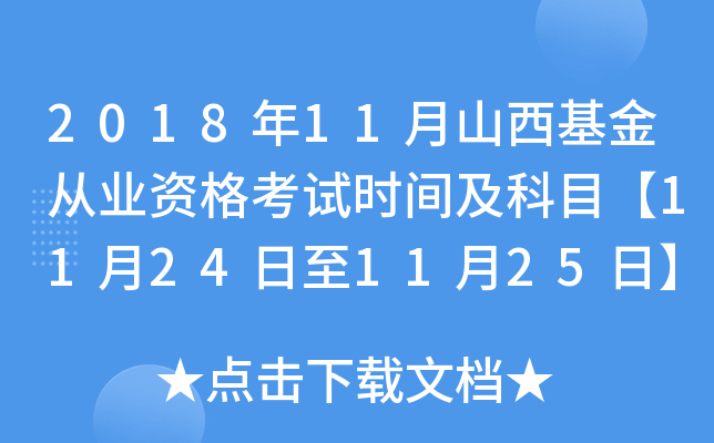 2018年11月山西基金从业资格考试时间及科目【11月24日至11月25日】