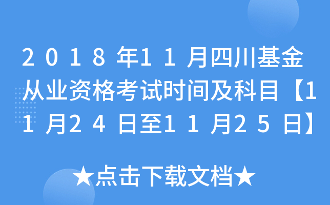 2018年11月四川基金从业资格考试时间及科目【11月24日至11月25日】
