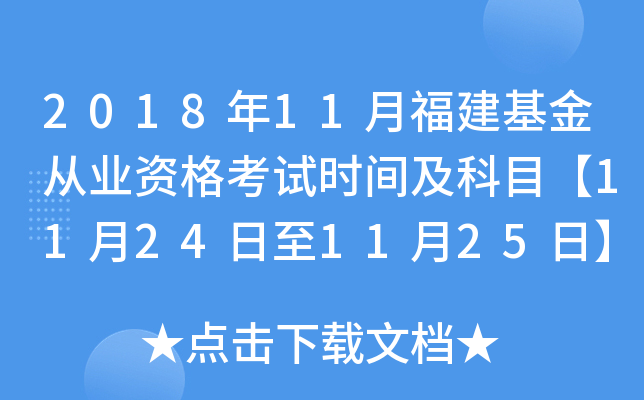 2018年11月福建基金从业资格考试时间及科目【11月24日至11月25日】