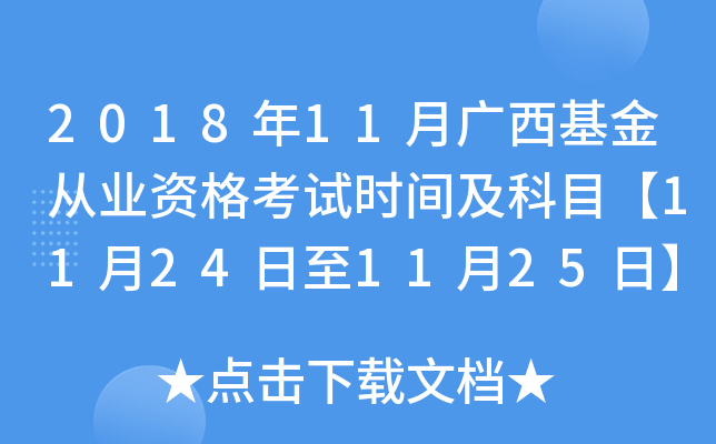 2018年11月广西基金从业资格考试时间及科目【11月24日至11月25日】