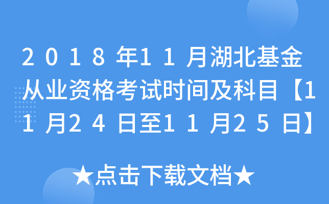 2018年11月湖北基金从业资格考试时间及科目【11月24日至11月25日】