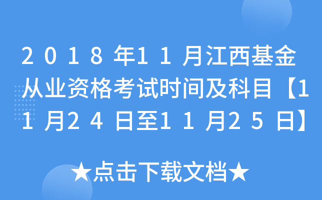 2018年11月江西基金从业资格考试时间及科目【11月24日至11月25日】
