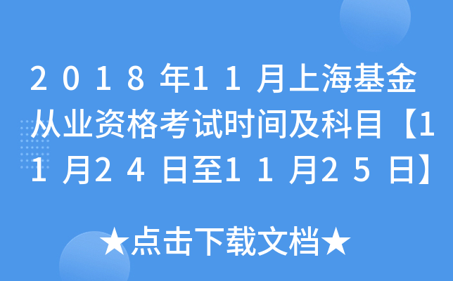 2018年11月上海基金从业资格考试时间及科目【11月24日至11月25日】