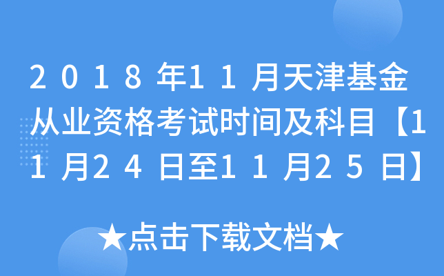 2018年11月天津基金从业资格考试时间及科目【11月24日至11月25日】
