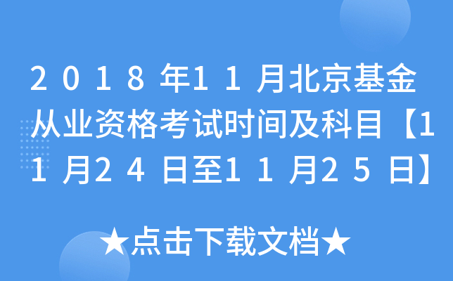 2018年11月北京基金从业资格考试时间及科目【11月24日至11月25日】