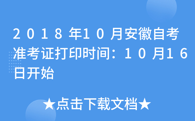 2018年10月安徽自考准考证打印时间：10月16日开始