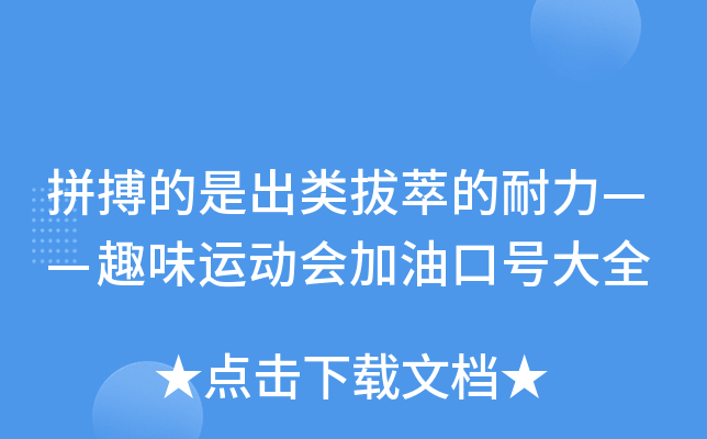 拼搏的是出类拔萃的耐力——趣味运动会加油口号大全