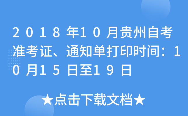 2018年10月贵州自考准考证、通知单打印时间：10月15日至19日