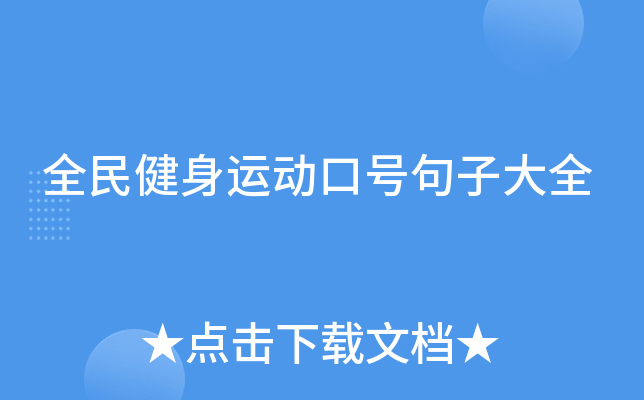 全民健身运动口号句子大全