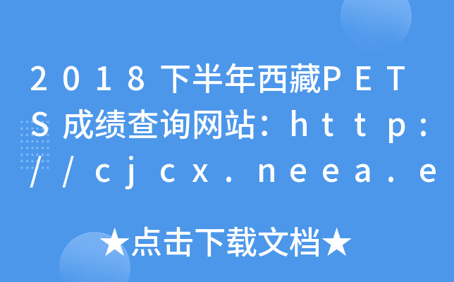 2018下半年西藏PETS成绩查询网站：http://cjcx.neea.edu.cn/