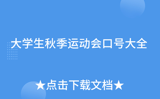 大开云kaiyun(中国)生秋季运动会口号大全