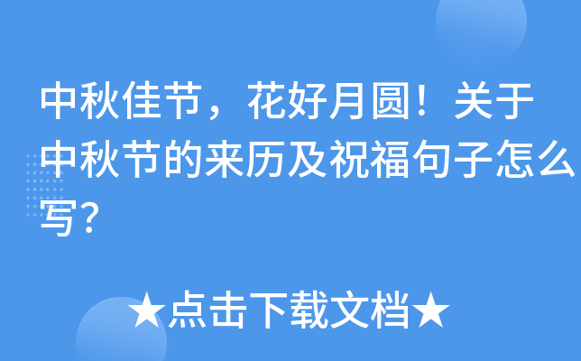 中秋佳节，花好月圆！关于中秋节的来历及祝福句子怎么写？