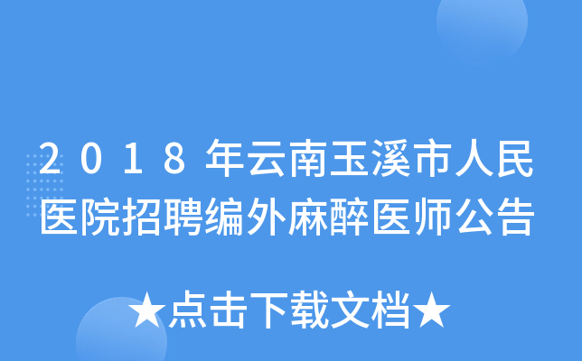 2018年云南玉溪市人民医院招聘编外麻醉医师公告