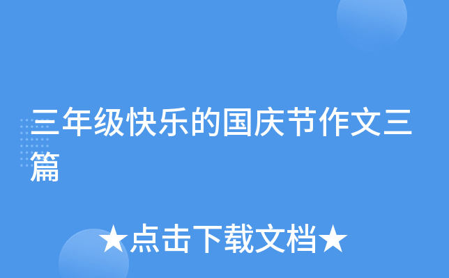 三年级快乐的国庆节作文三篇