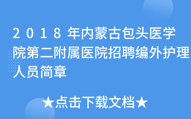 2018年内蒙古包头医开云kaiyun(中国)院第二附属医院招聘编外护理人员简章