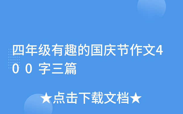 四年级有趣的国庆节作文400字三篇