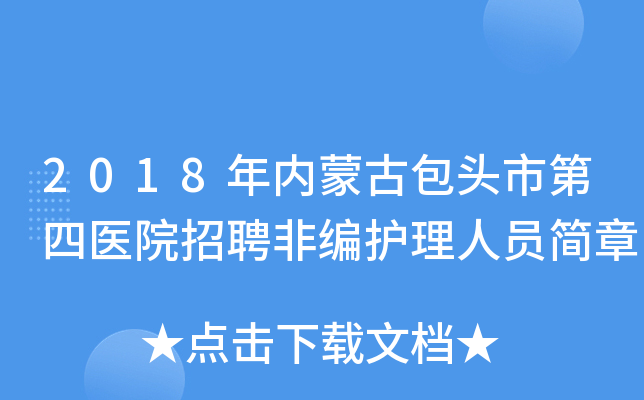 2018年内蒙古包头市第四医院招聘非编护理人员简章