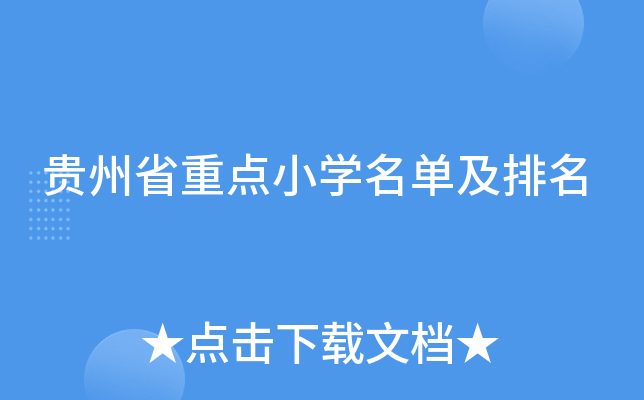 贵州省重点小开云kaiyun(中国)名单及排名