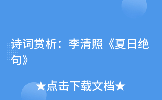 诗词赏析：李清照《夏日绝句》