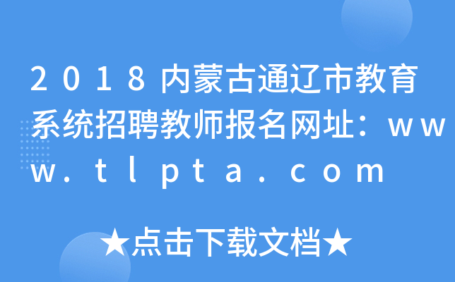 2018内蒙古通辽市教育系统招聘教师报名网址：www.tlpta.com