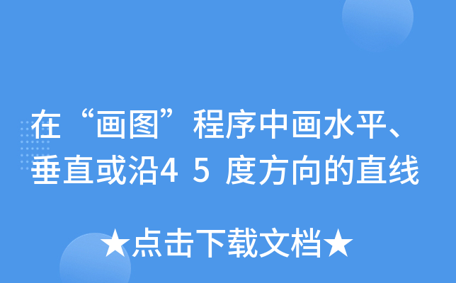 在画图程序中画水平垂直或沿45度方向的直线